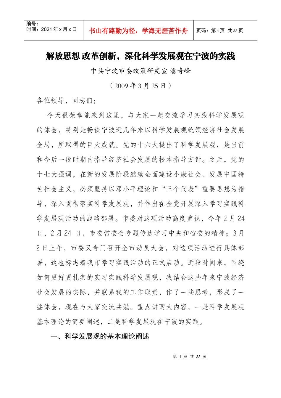 解放思想 改革创新 深化科学发展观在宁波的实践_第1页