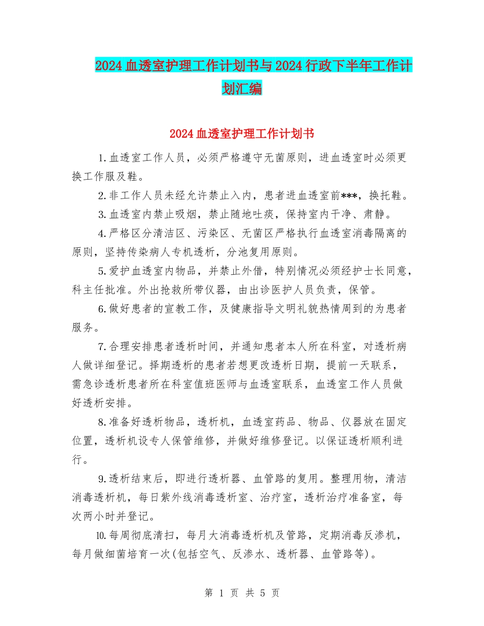 2024血透室护理工作计划书与2024行政下半年工作计划汇编_第1页