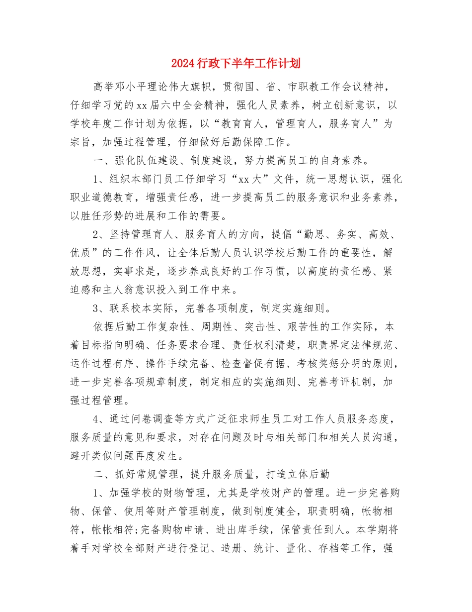 2024血透室护理工作计划书与2024行政下半年工作计划汇编_第3页