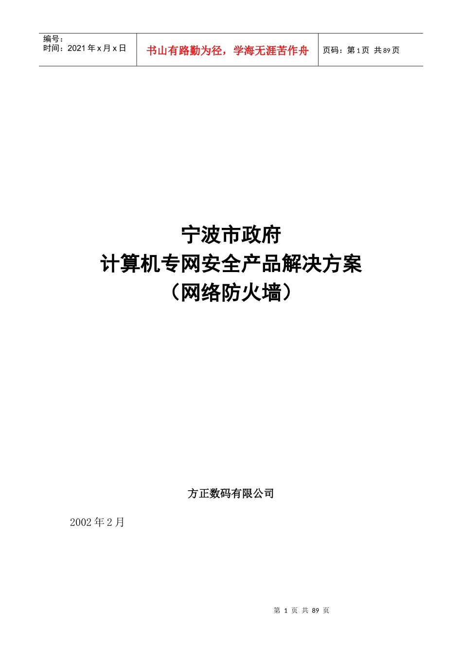 计算机专网安全产品解决方案网络防火墙(1)_第1页