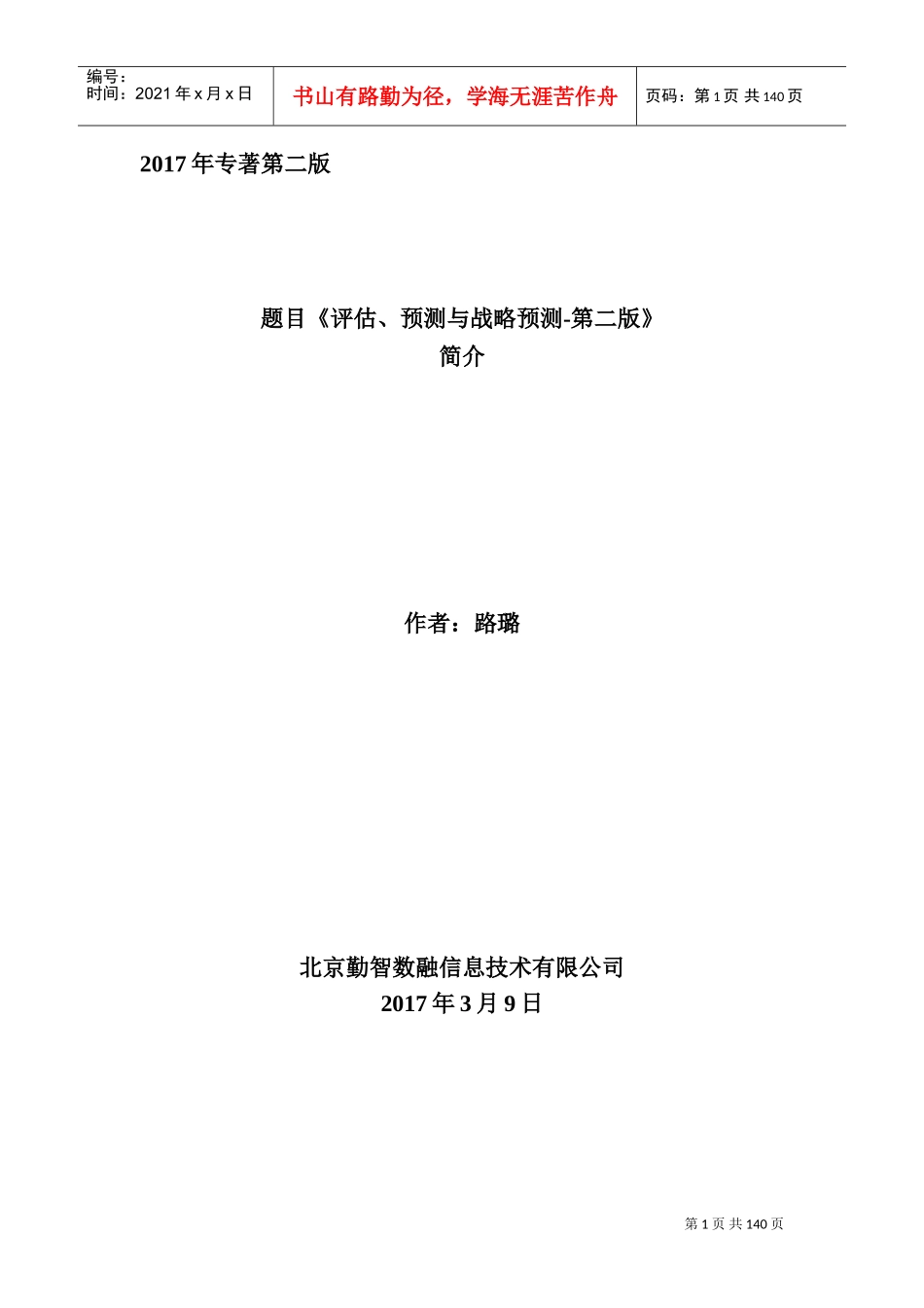 评估、预测和战略预测模型、算法、系统(DOC181页)_第1页