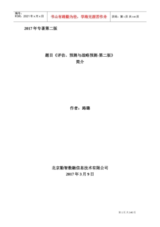 评估、预测和战略预测模型、算法、系统(DOC181页)