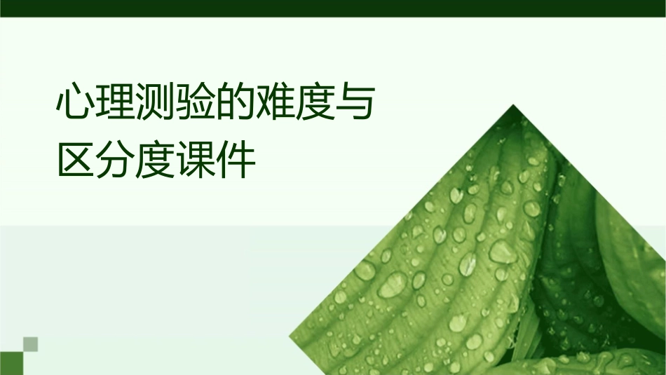 心理测验的难度与区分度课件_第1页