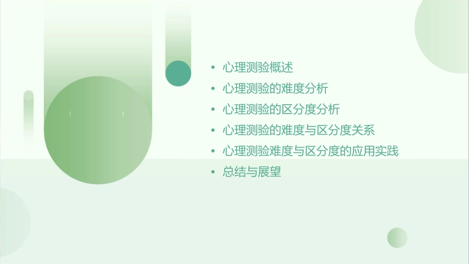 心理测验的难度与区分度课件_第2页