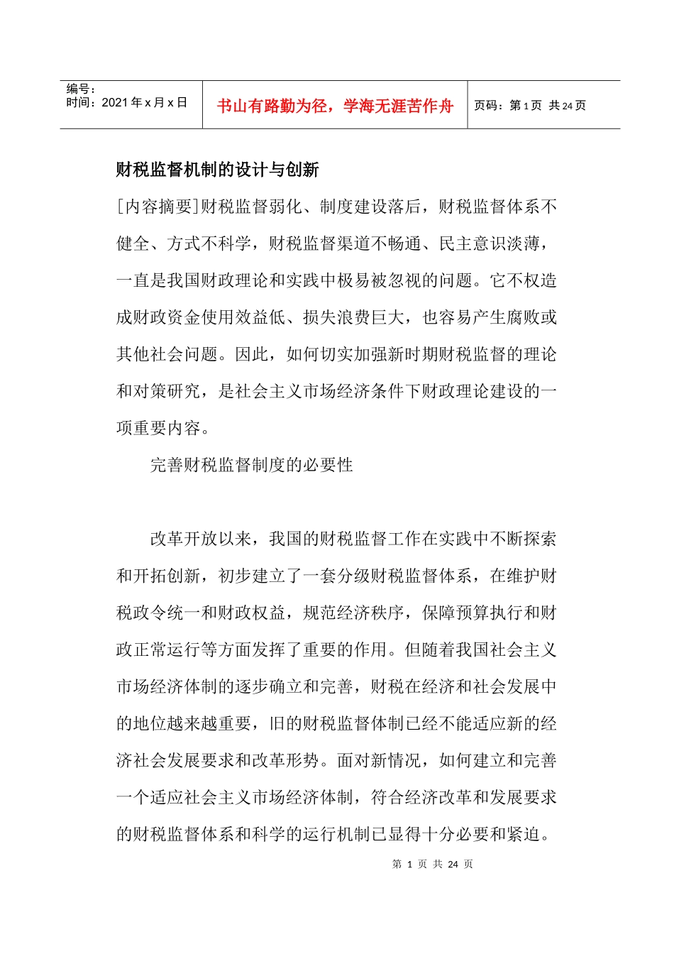 财税监督机制的设计与创新(doc23)_第1页