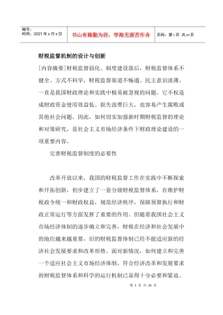 财税监督机制的设计与创新(doc23)