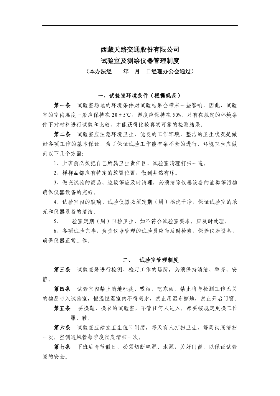 西藏天路交通股份有限公司试验室及检测仪器管理制度_第1页
