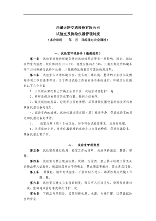 西藏天路交通股份有限公司试验室及检测仪器管理制度