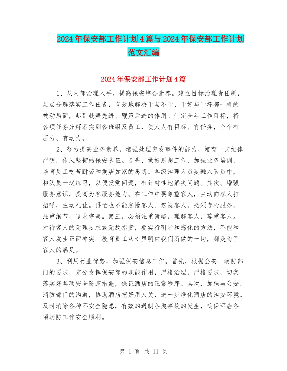 2024年保安部工作计划4篇与2024年保安部工作计划范文汇编_第1页
