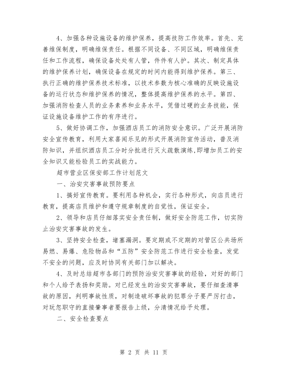 2024年保安部工作计划4篇与2024年保安部工作计划范文汇编_第2页