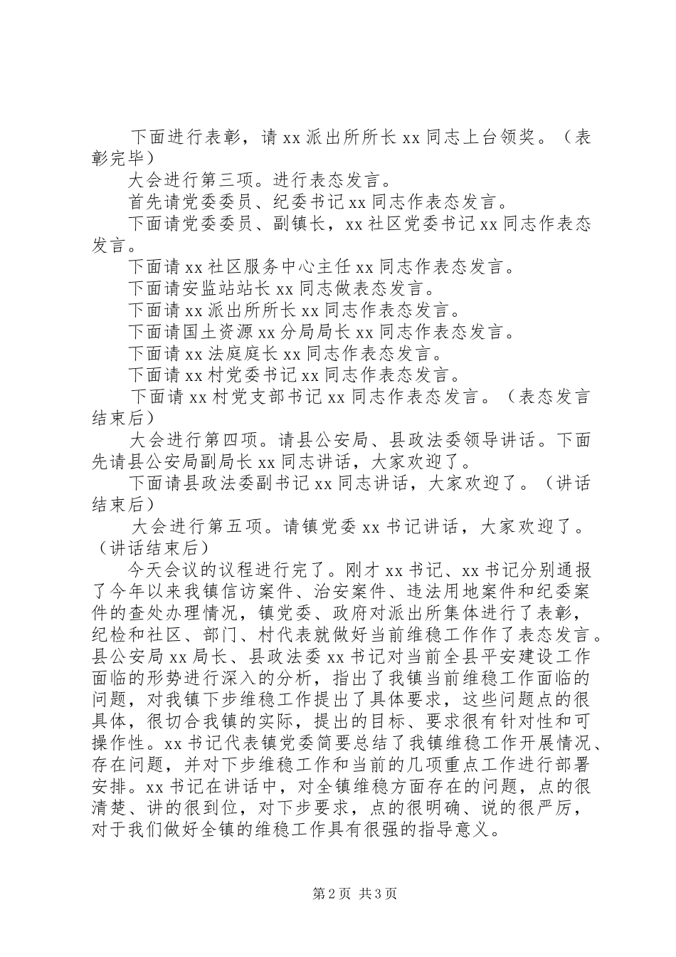 在全镇平安建设工作会议上的主持稿[合集5篇]_第2页