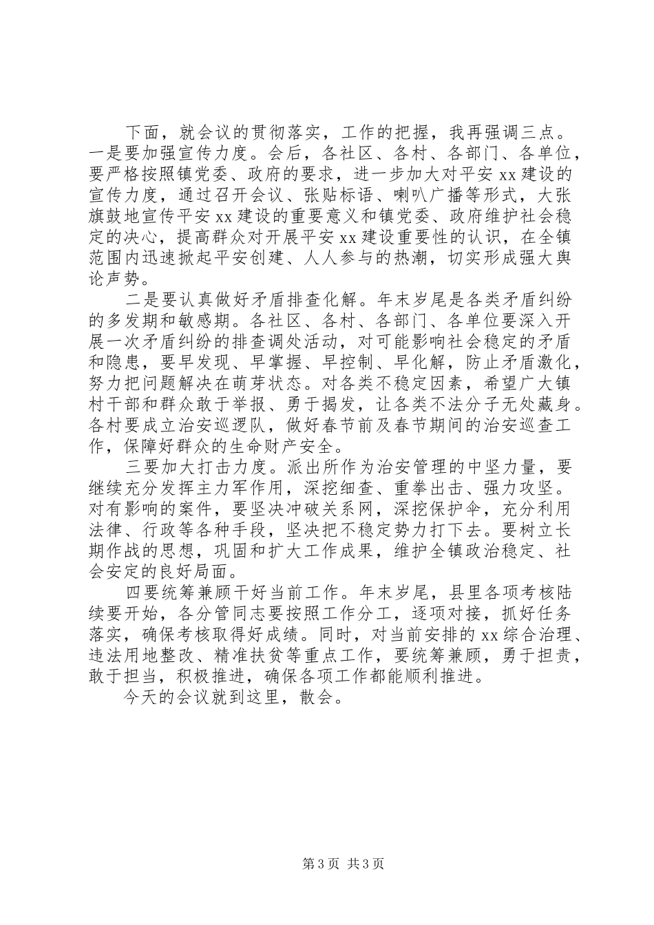 在全镇平安建设工作会议上的主持稿[合集5篇]_第3页