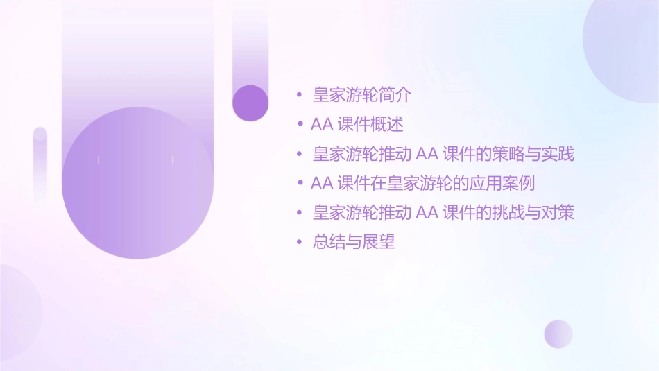 皇家游轮推动AA课件_第2页