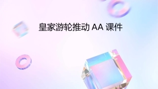 皇家游轮推动AA课件