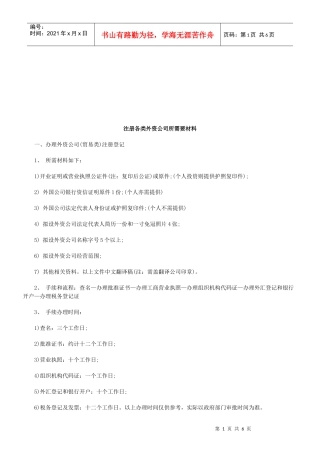 试论注册各类外资公司所需要材料