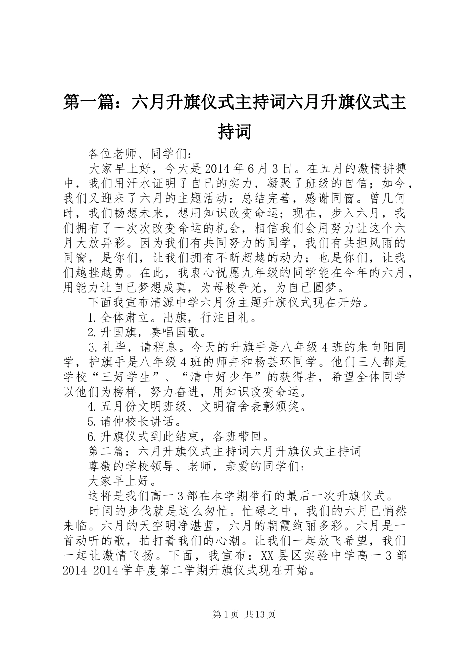 第一篇：六月升旗仪式主持稿六月升旗仪式主持稿_第1页