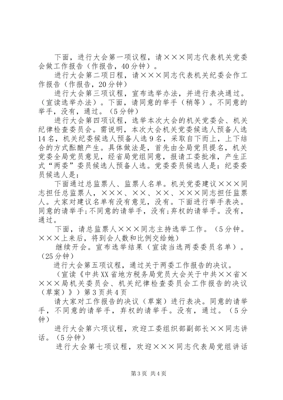 党员反腐倡廉演讲稿与党员大会主持稿_第3页