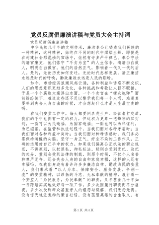 党员反腐倡廉演讲稿与党员大会主持稿