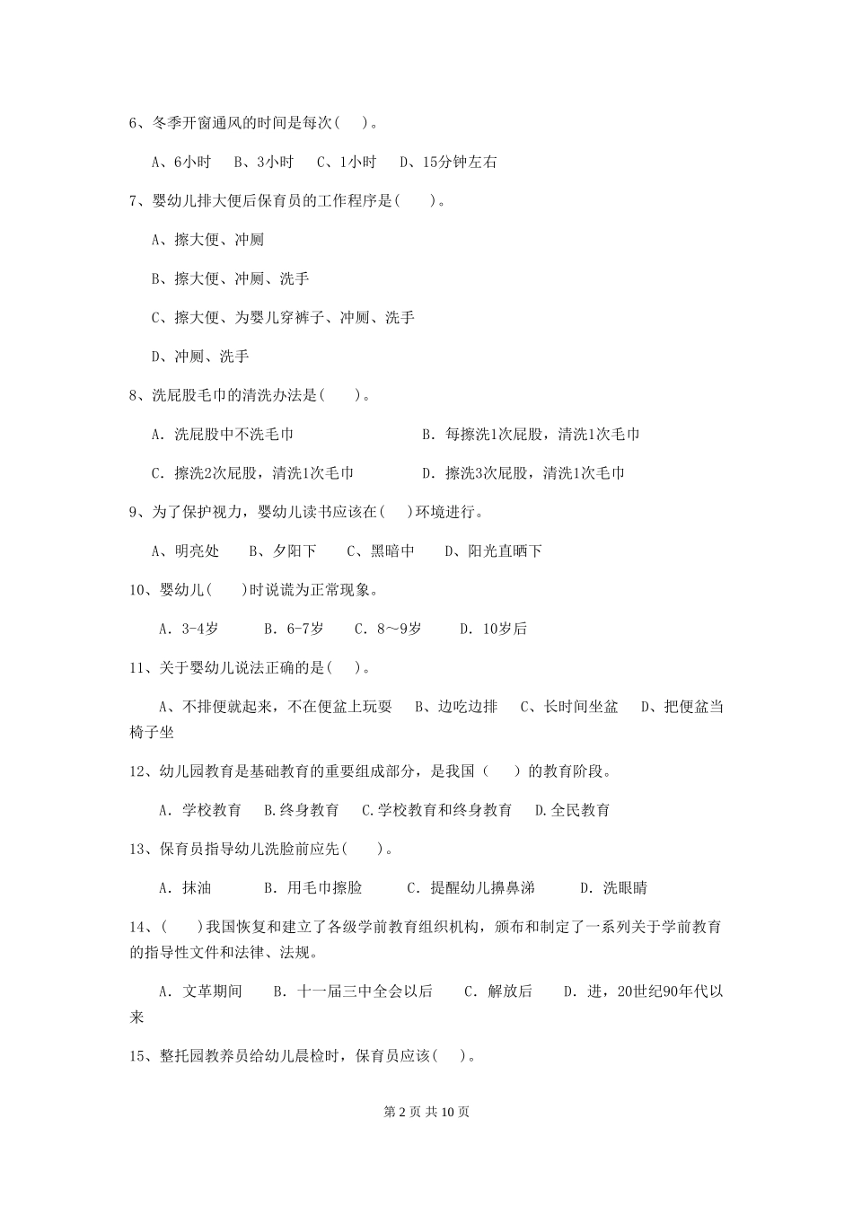 2024-2024年幼儿园小班保育员模拟考试试题试卷_第2页
