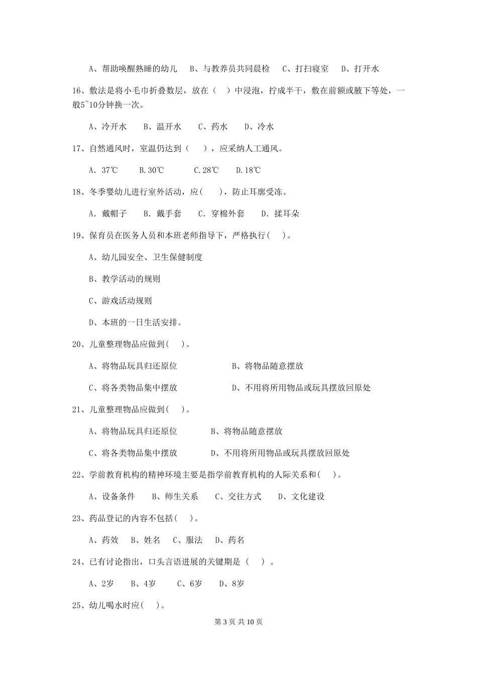 2024-2024年幼儿园小班保育员模拟考试试题试卷_第3页