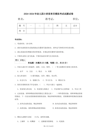 2024-2024年幼儿园小班保育员模拟考试试题试卷