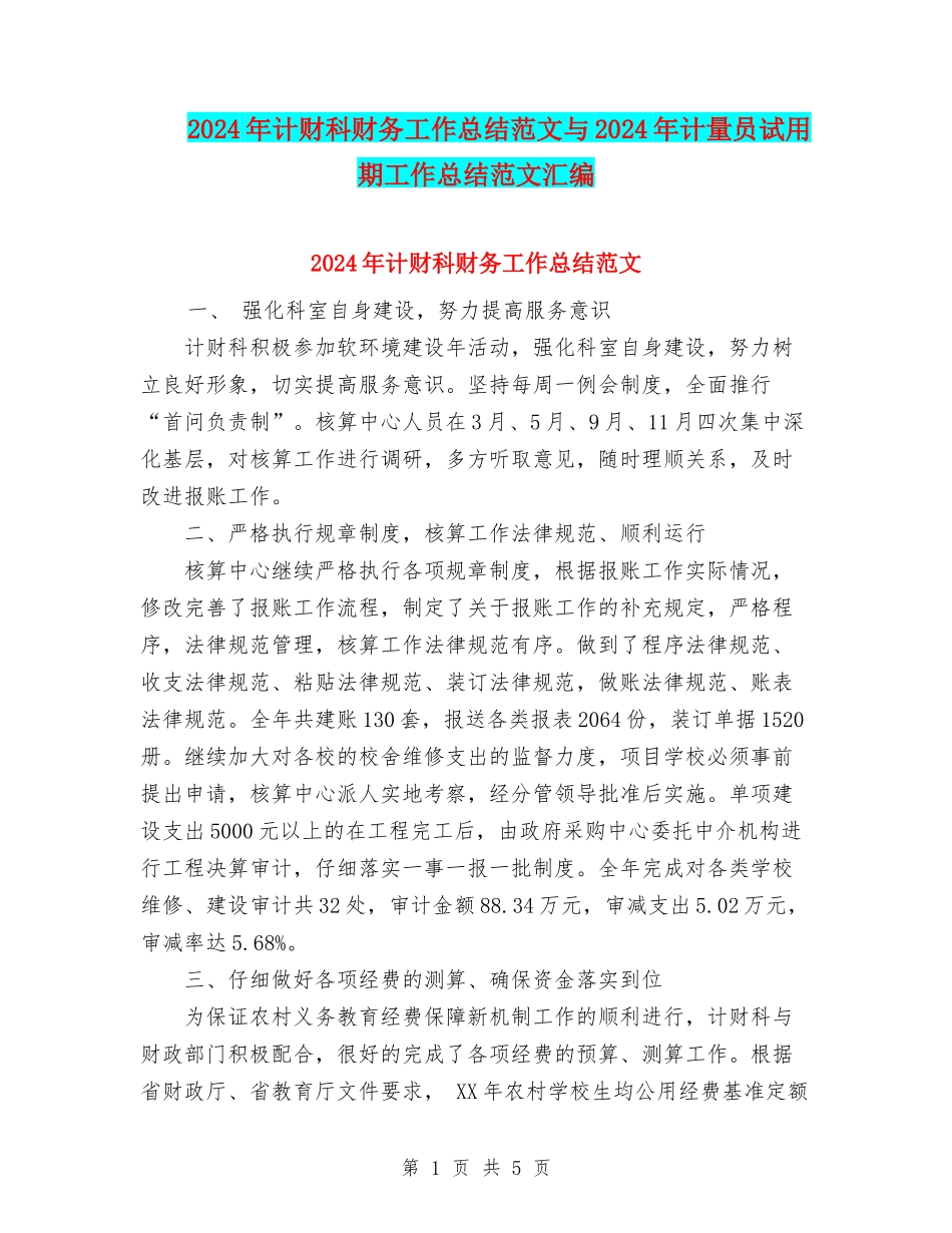 2024年计财科财务工作总结范文与2024年计量员试用期工作总结范文汇编_第1页