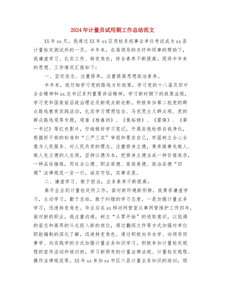 2024年计财科财务工作总结范文与2024年计量员试用期工作总结范文汇编_第3页