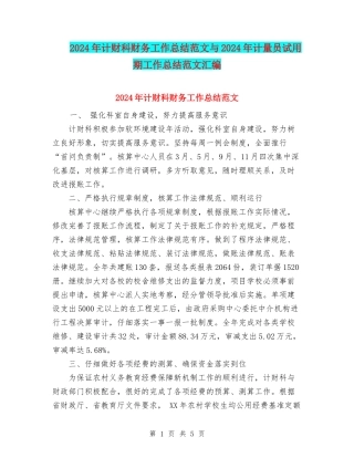 2024年计财科财务工作总结范文与2024年计量员试用期工作总结范文汇编