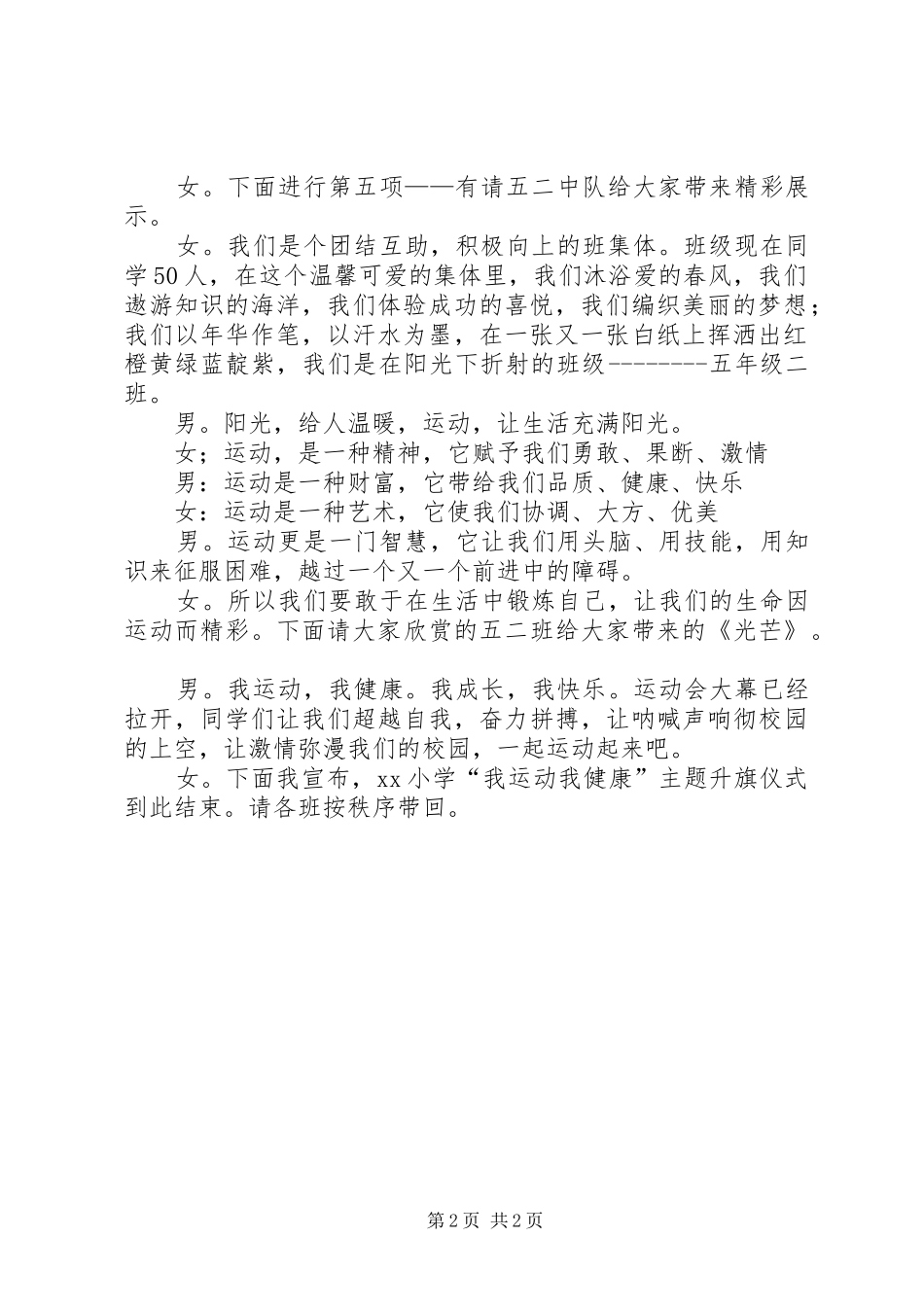 小学“我运动我健康”主题升旗仪式主持稿_第2页