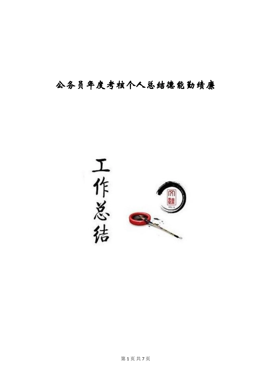 公务员年度考核个人总结德能勤绩廉_第1页