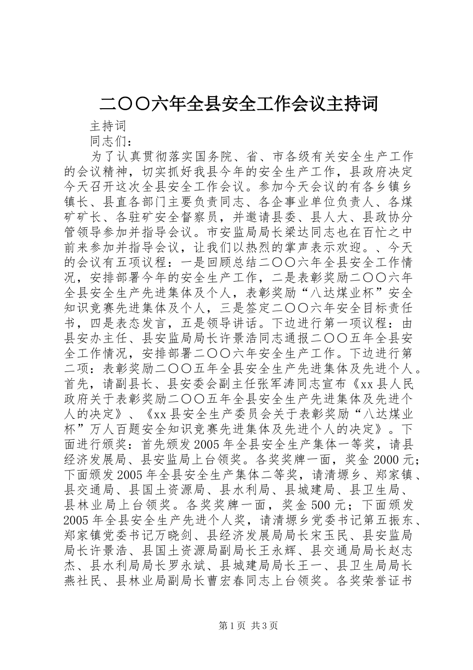 二○○六年全县安全工作会议主持稿_第1页