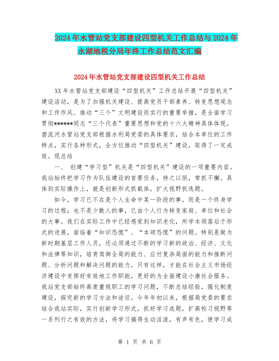 2024年水管站党支部建设四型机关工作总结与2024年永湖地税分局年终工作总结范文汇编_第1页