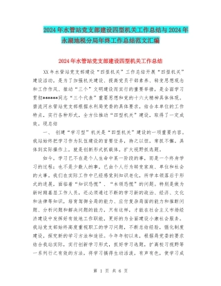 2024年水管站党支部建设四型机关工作总结与2024年永湖地税分局年终工作总结范文汇编