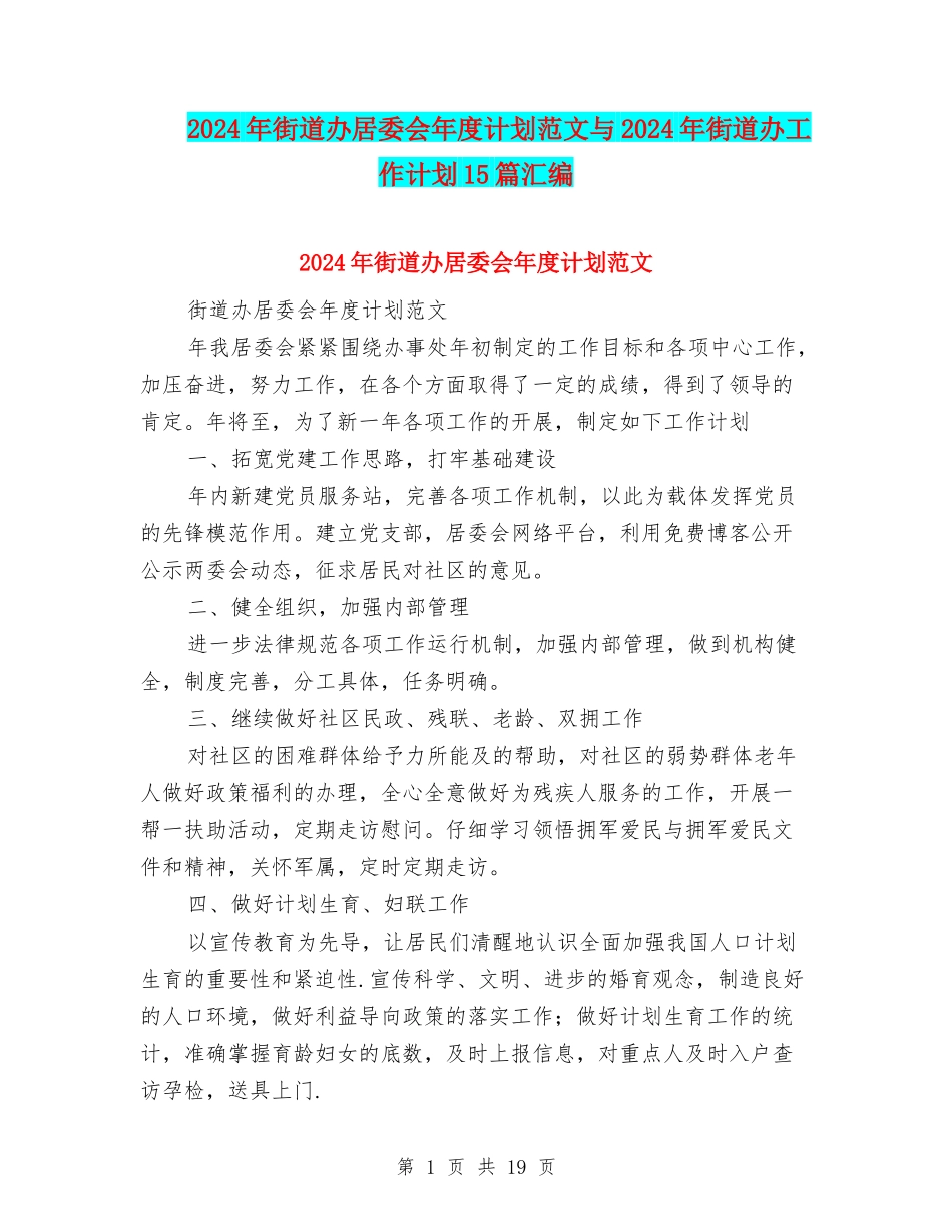 2024年街道办居委会年度计划范文与2024年街道办工作计划15篇汇编_第1页