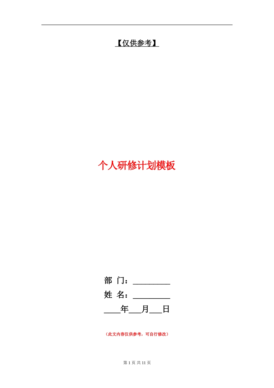 个人研修计划模板_第1页