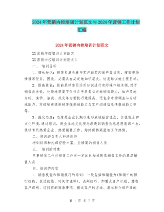 2024年营销内控培训计划范文与2024年营销工作计划汇编