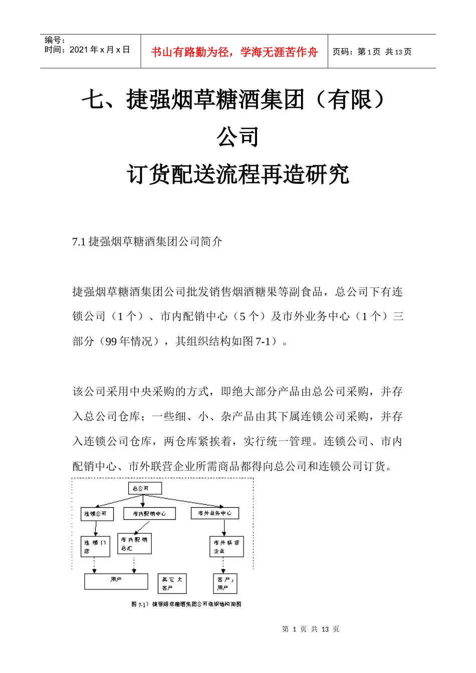 订货配送流程再造研究_第1页
