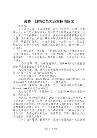 慈善一日捐动员大会主持稿范文