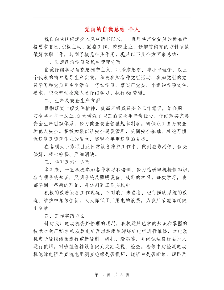 党员的自我总结-个人_第2页