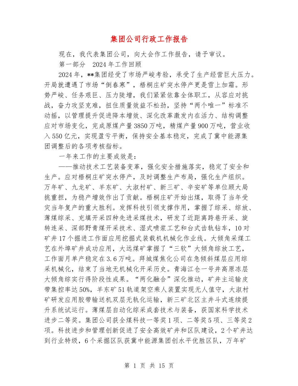 集团公司行政工作报告_第1页