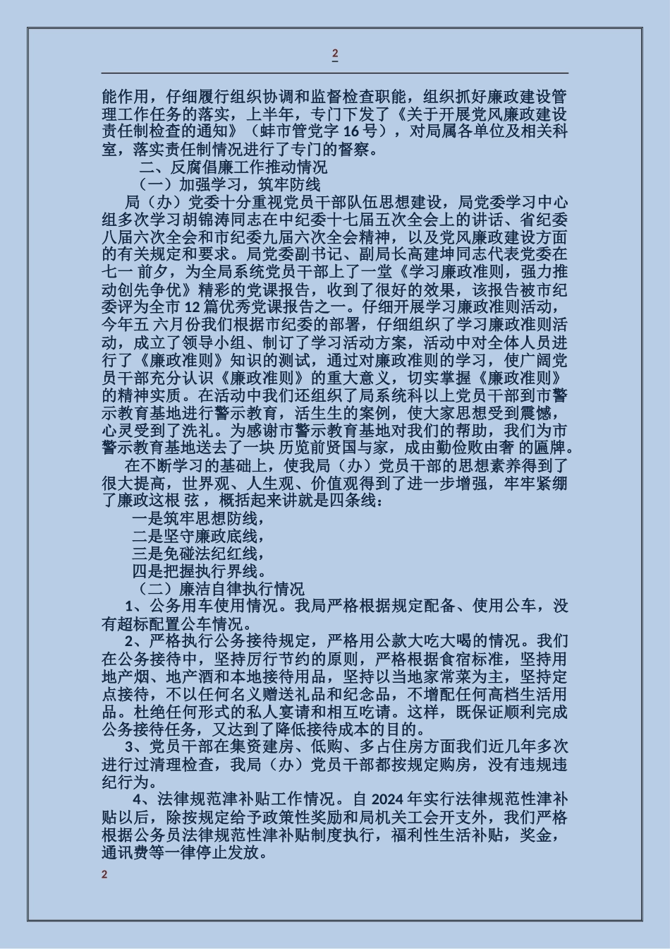 市直机关事务管理局推进惩治和预防腐败体系建设暨党风廉政建设责任制自查报告_第2页