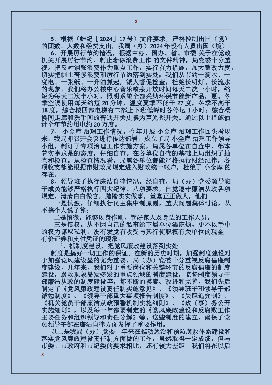 市直机关事务管理局推进惩治和预防腐败体系建设暨党风廉政建设责任制自查报告_第3页