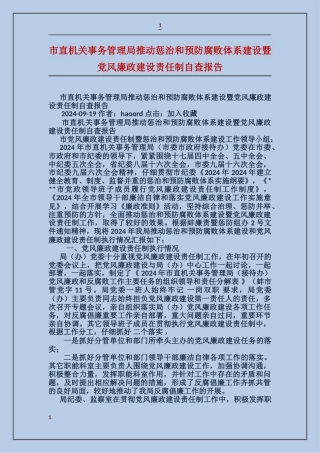 市直机关事务管理局推进惩治和预防腐败体系建设暨党风廉政建设责任制自查报告