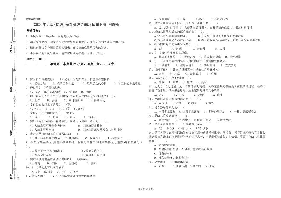 2019年五级保育员综合练习试题D卷-附解析_第1页