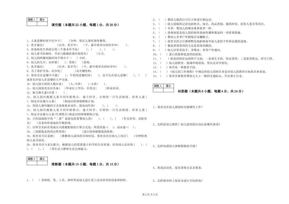 2019年五级保育员综合练习试题D卷-附解析_第2页