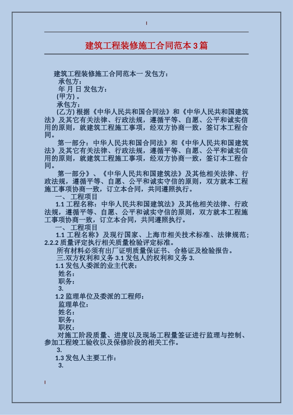 建筑工程装修施工合同范本3篇_第1页