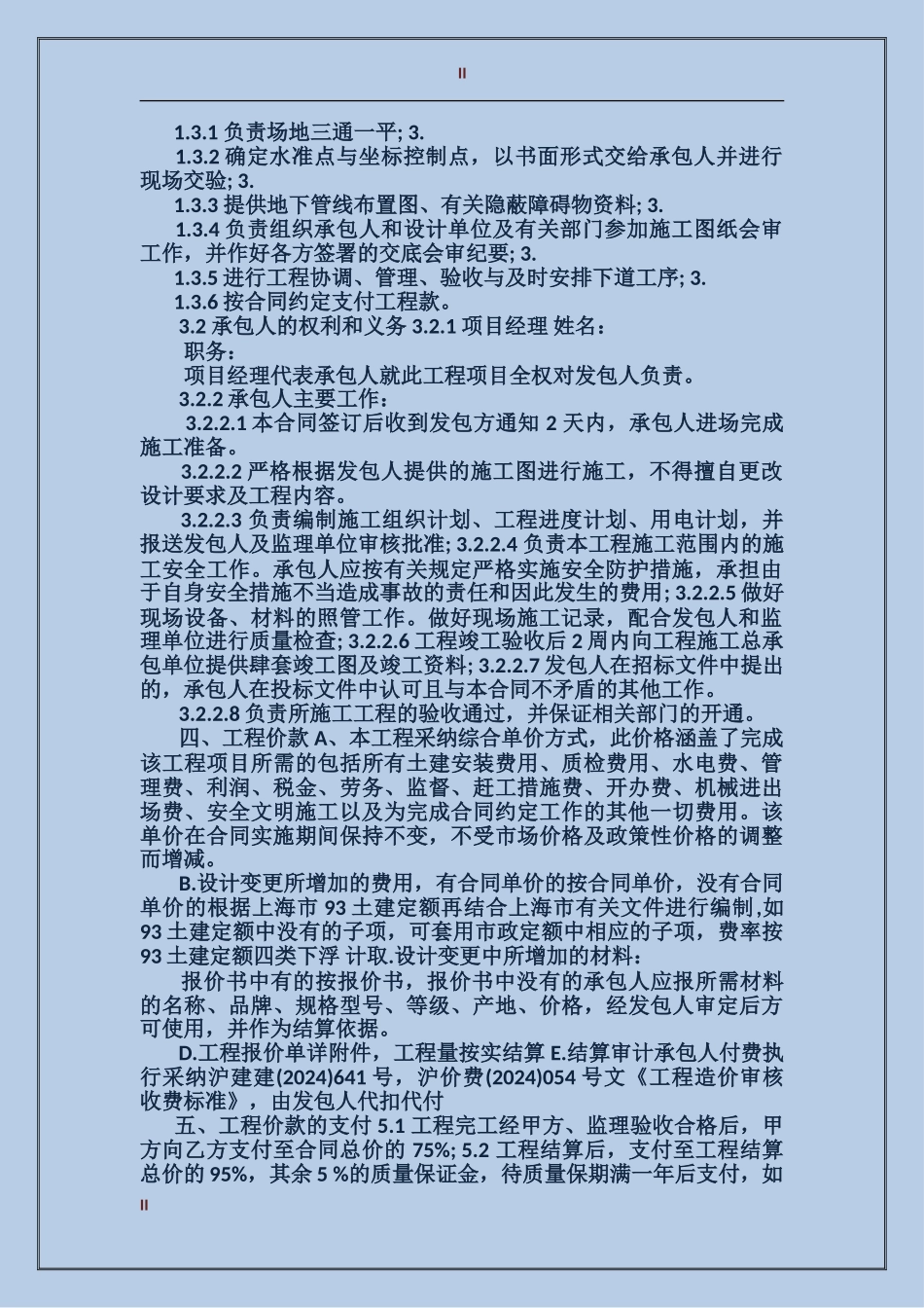 建筑工程装修施工合同范本3篇_第2页