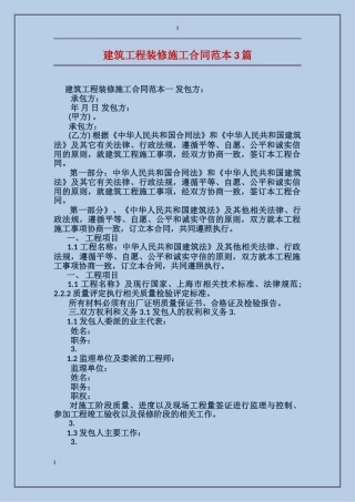 建筑工程装修施工合同范本3篇