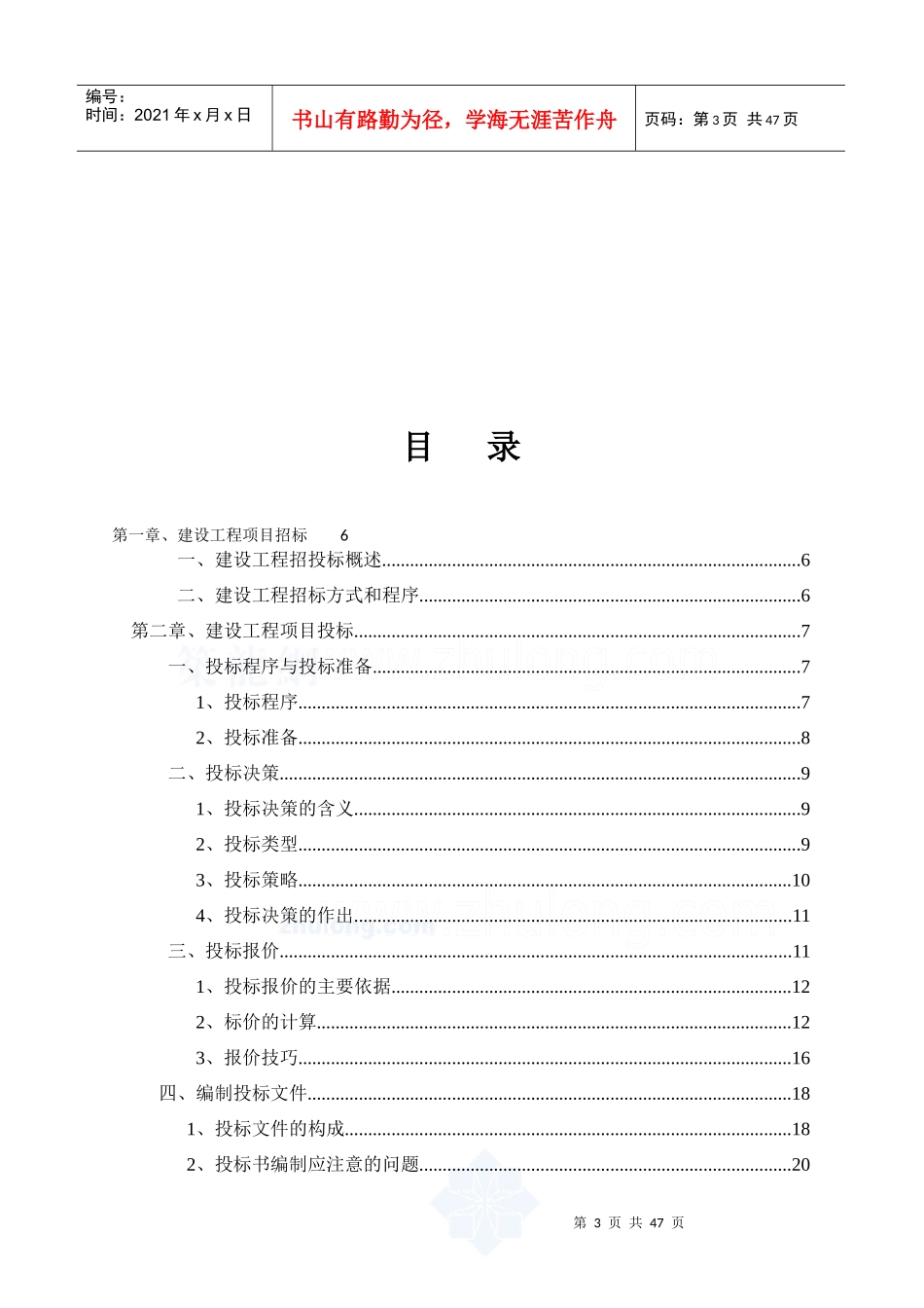 论文(工程招投标管理——施工单位投标管理)_第3页
