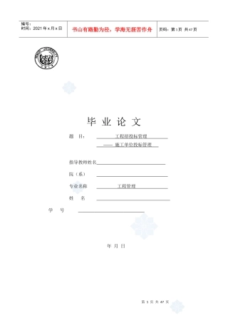 论文(工程招投标管理——施工单位投标管理)